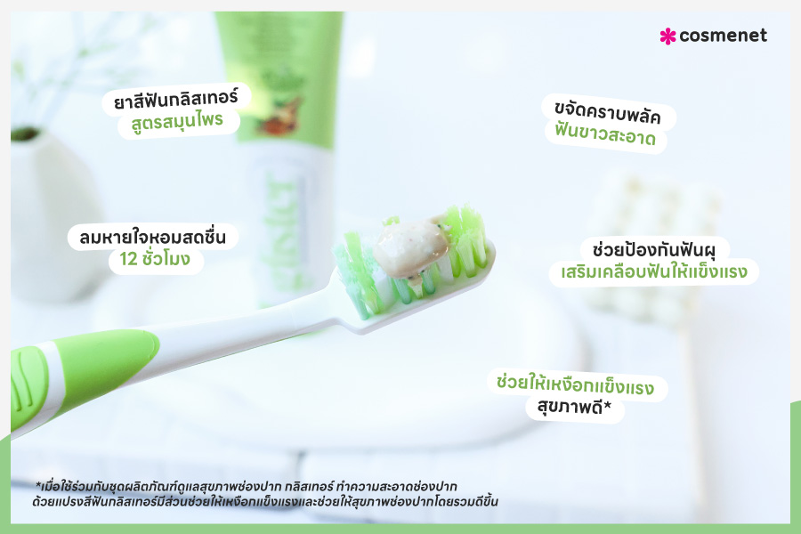 ยาสีฟันสมุนไพร Glister Multi-Action Herbals Toothpaste