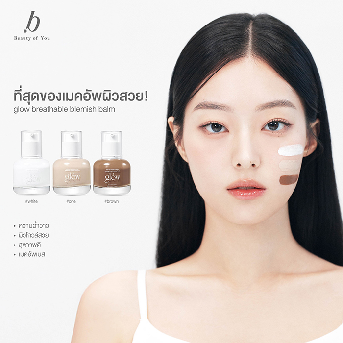 รองพื้น GLOW Breathable Blemish Balm