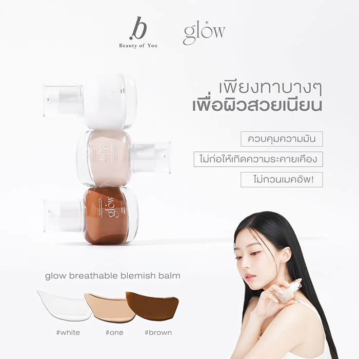 รองพื้น GLOW Breathable Blemish Balm