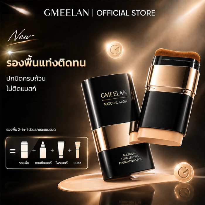 รองพื้นสติ๊ก GMEELAN Glabridin Long-Lasting Foundation Stick รองพื้นสติ๊ก GMEELAN Glabridin Long-Lasting Foundation Stick