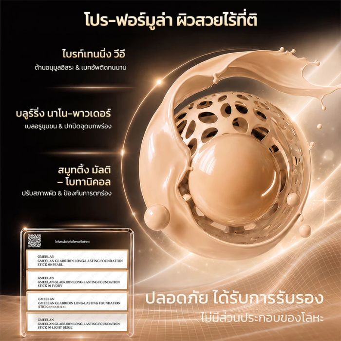 รองพื้นสติ๊ก GMEELAN Glabridin Long-Lasting Foundation Stick
