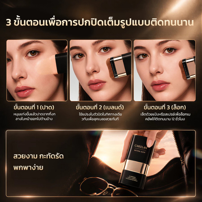 รองพื้นสติ๊ก GMEELAN Glabridin Long-Lasting Foundation Stick รองพื้นสติ๊ก GMEELAN Glabridin Long-Lasting Foundation Stick