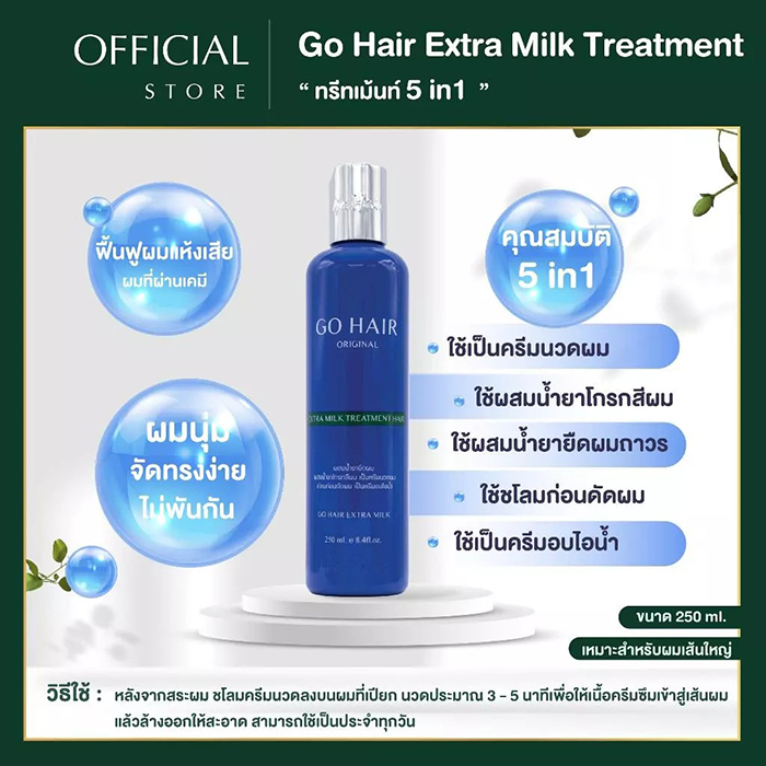 ทรีทเมนท์บำรุงเส้นผม Go Hair Extra Milk Treatment