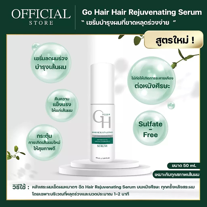 เซรั่ม GO HAIR Hair Rejuvenating