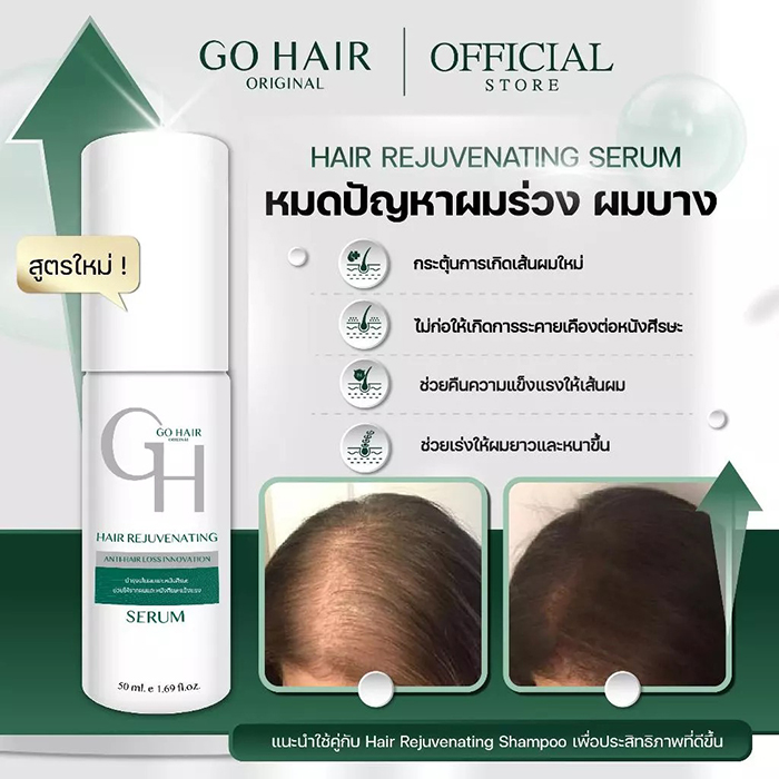 เซรั่ม GO HAIR Hair Rejuvenating