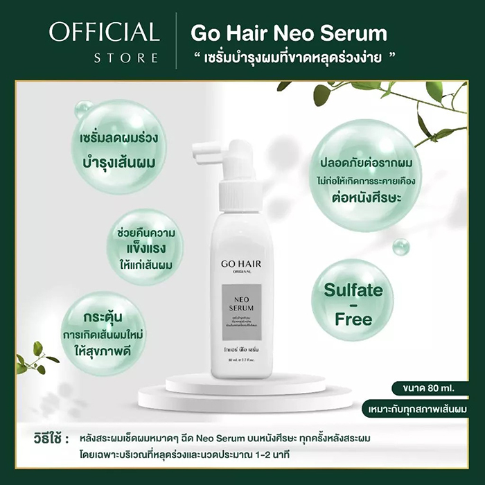 ผลิตภัณฑ์บำรุงเส้นผม Go Hair Neo Serum