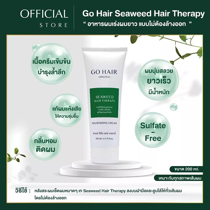 ผลิตภัณฑ์บำรุงเส้นผม Go Hair Seaweed Hair Therapy