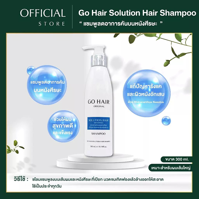 แชมพู Go Hair Solution Hair Shampoo