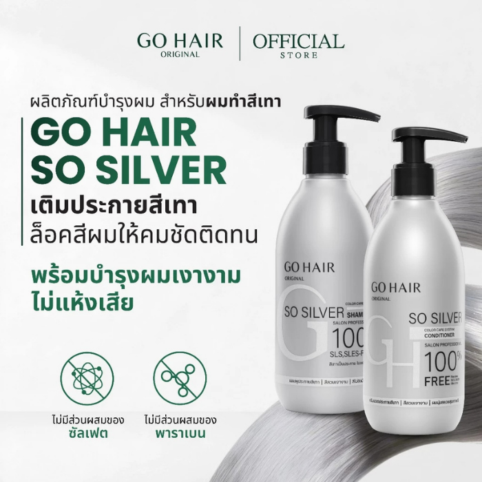 แชมพูผมทำสีโทนเทาและสีหม่น Go Hair So Silver Shampoo แชมพูผมทำสีโทนเทาและสีหม่น Go Hair So Silver Shampoo