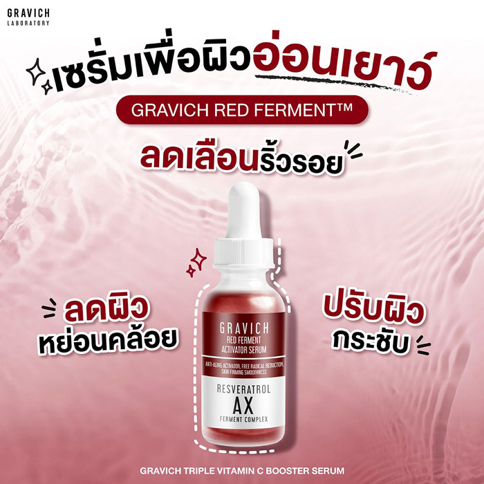 Gravich Red Ferment Activator Serum  เซรั่ม ลดเลือนริ้วรอย ยกกระชับให้ผิวเด้ง เต่งตึง