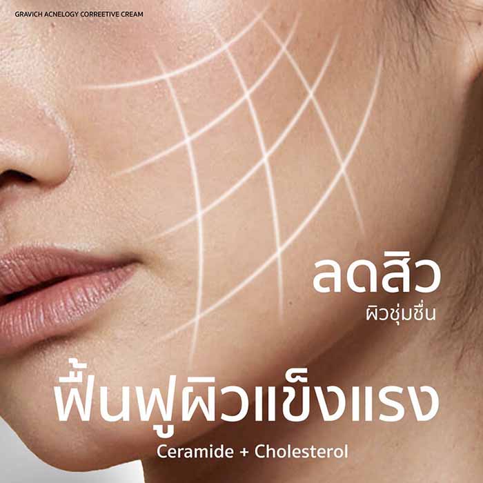 ครีมบำรุง Gravich Acnelogy Corrective Cream