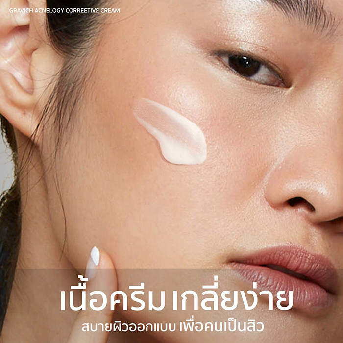 ครีมบำรุงผิวหน้า Gravich Acnelogy Corrective Cream