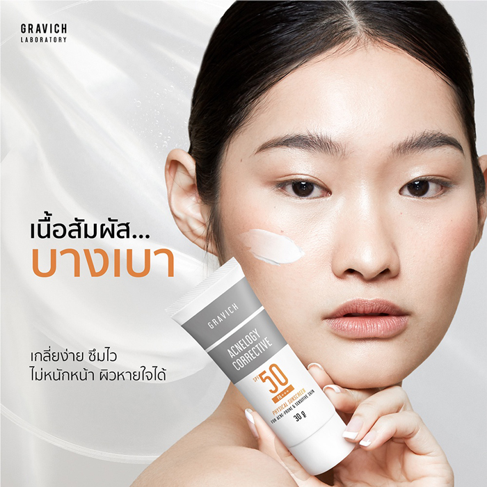 ครีมกันแดด Gravich Acnelogy Physical Sunscreen SPF50 PA+++