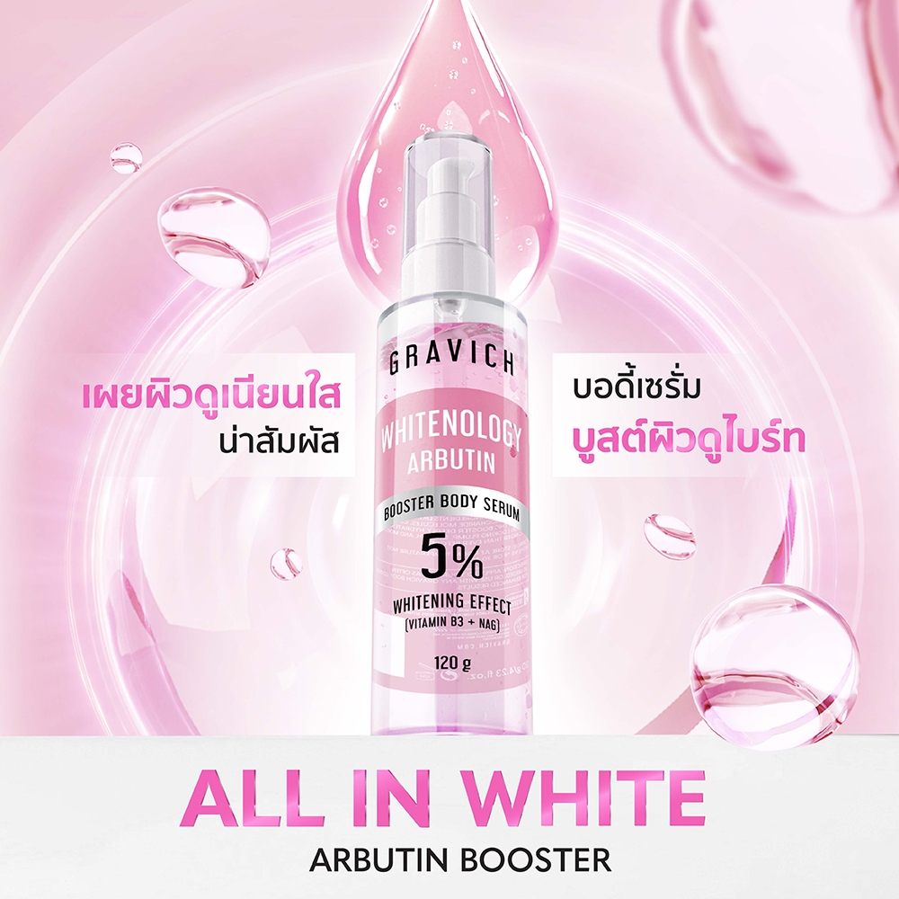 เซรั่มบูสเตอร์บำรุงผิวกาย Gravich All In White Arbutin Booster Body
