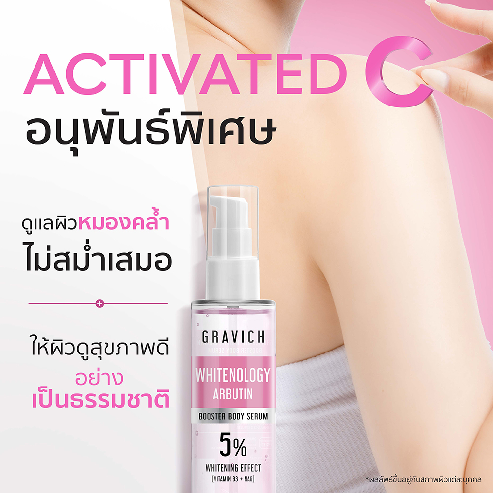 เซรั่มบูสเตอร์บำรุงผิวกาย Gravich All In White Arbutin Booster Body
