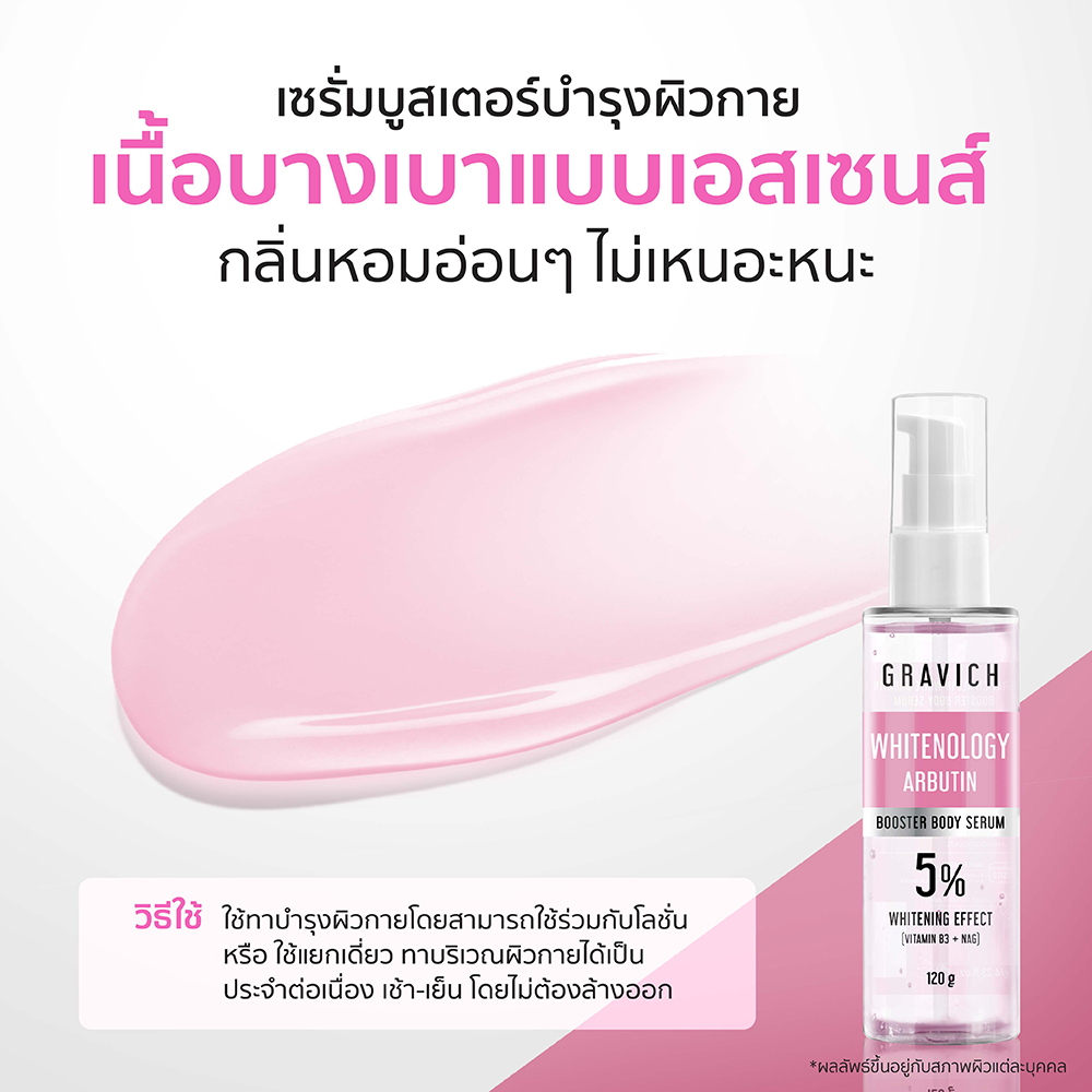 เซรั่มบูสเตอร์บำรุงผิวกาย Gravich All In White Arbutin Booster Body