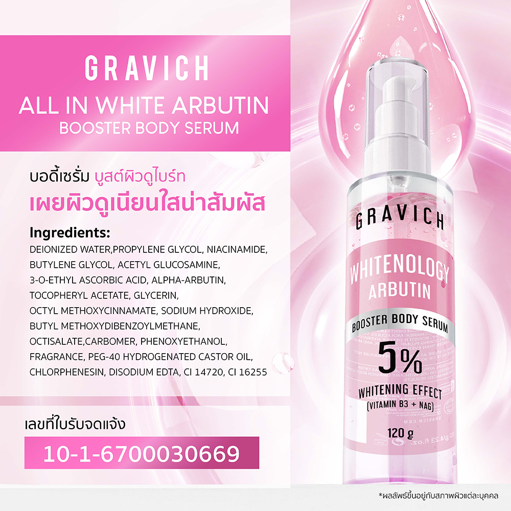 เซรั่มบูสเตอร์บำรุงผิวกาย Gravich All In White Arbutin Booster Body