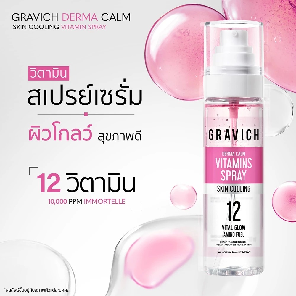 สเปรย์เซรั่ม Gravich Derma Calm Skin Cooling Vitamin Spray