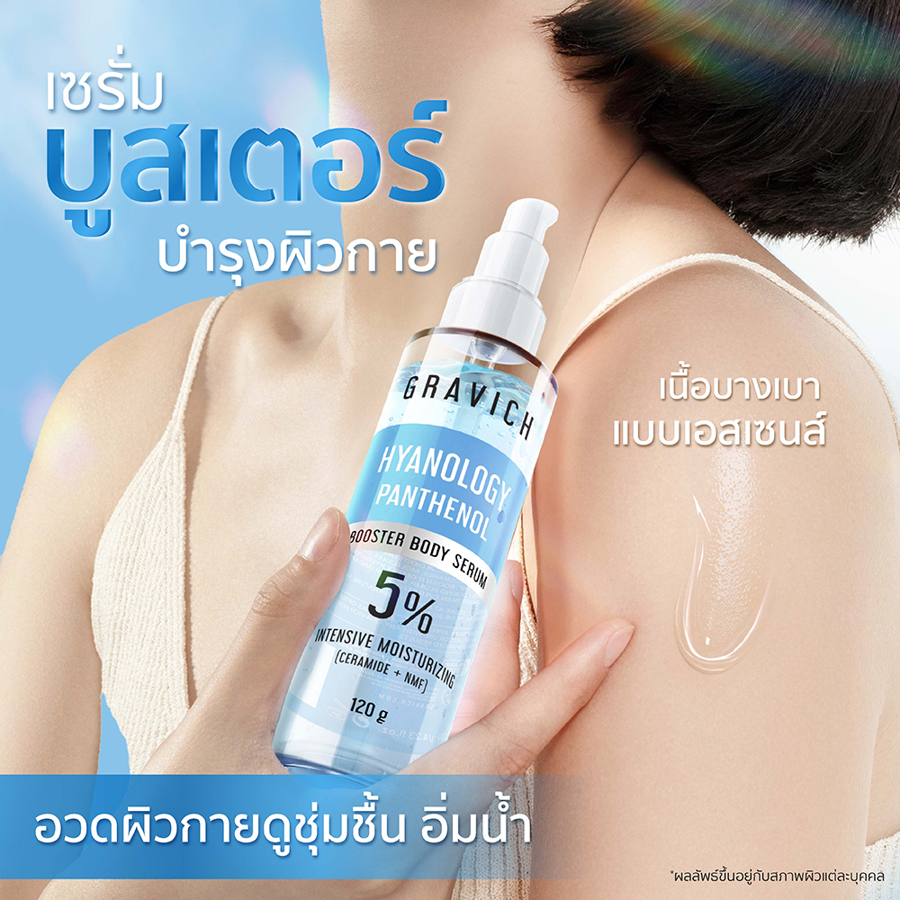 เซรั่มบูสเตอร์บำรุงผิวกายGravich Extra Hydration Panthenol Booster Body Serum