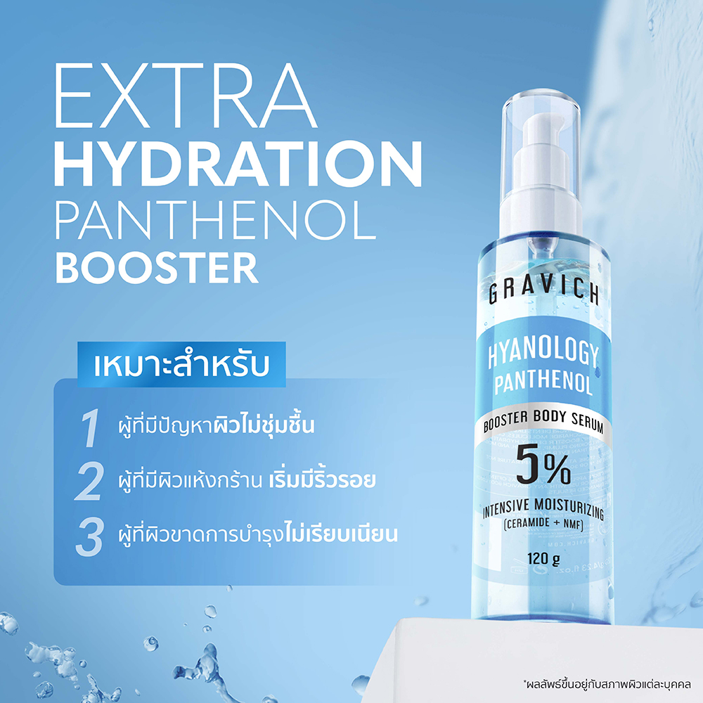 เซรั่มบูสเตอร์บำรุงผิวกายGravich Extra Hydration Panthenol Booster Body Serum
