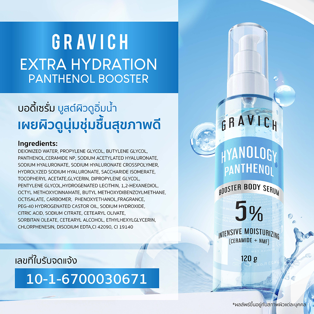เซรั่มบูสเตอร์บำรุงผิวกายGravich Extra Hydration Panthenol Booster Body Serum