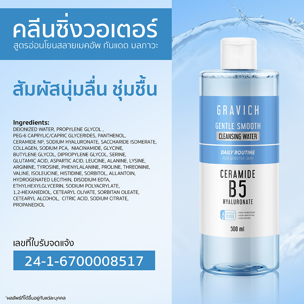 คลีนซิ่ง Gravich Gentle Smooth Cleansing Water