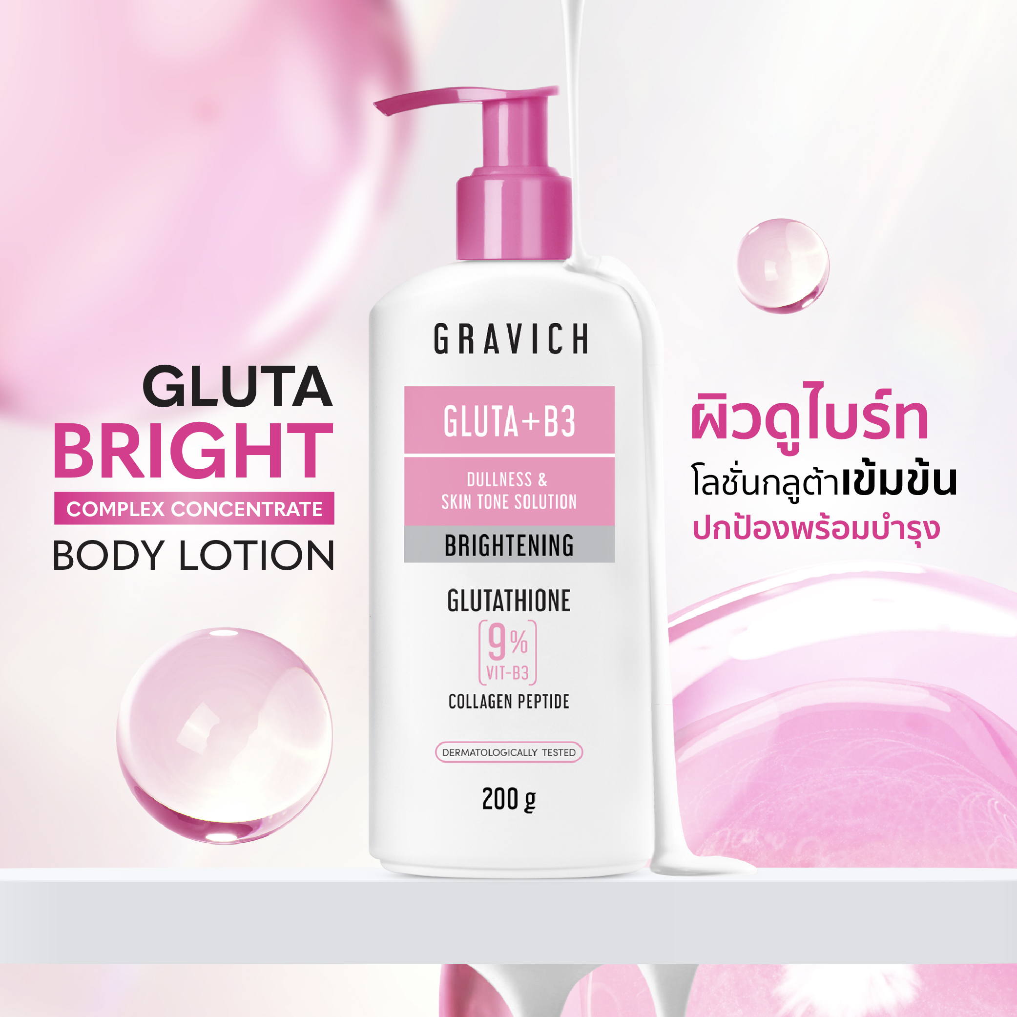 โลชั่นบำรุงผิวกาย Gravich Gluta Bright Complex Concentrate Body Lotion