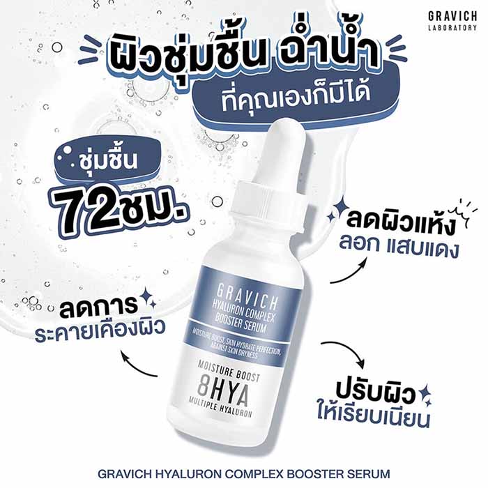 เซรั่ม Gravich Hyaluron Complex Booster Serum