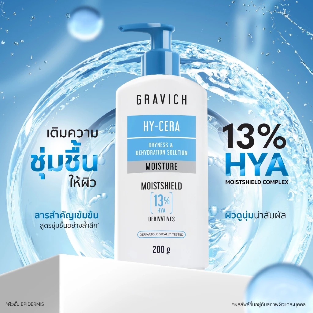 โลชั่นไฮยามอยซ์บำรุงผิวกาย Gravich Intensive Moist Hya Concentrate Body Lotion