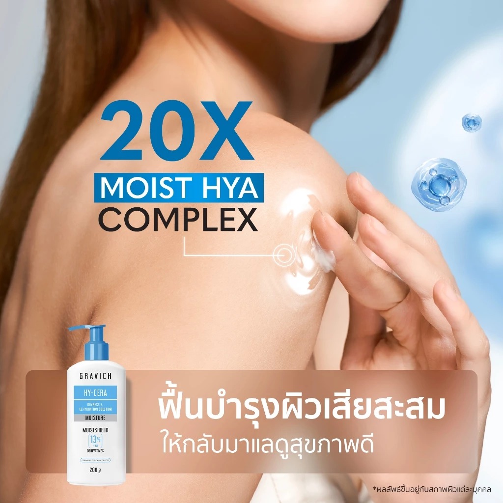 โลชั่นไฮยามอยซ์บำรุงผิวกาย Gravich Intensive Moist Hya Concentrate Body Lotion