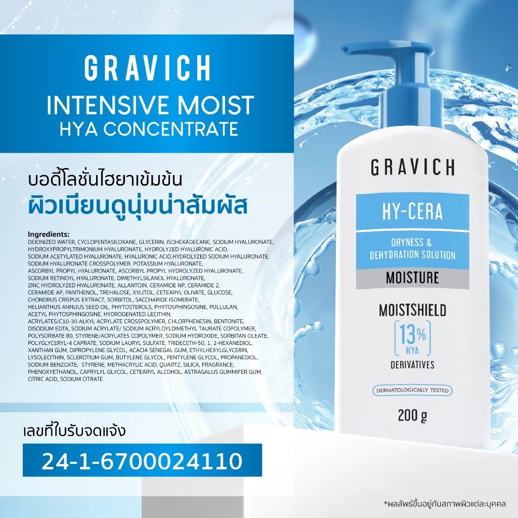 โลชั่นไฮยามอยซ์บำรุงผิวกาย Gravich Intensive Moist Hya Concentrate Body Lotion