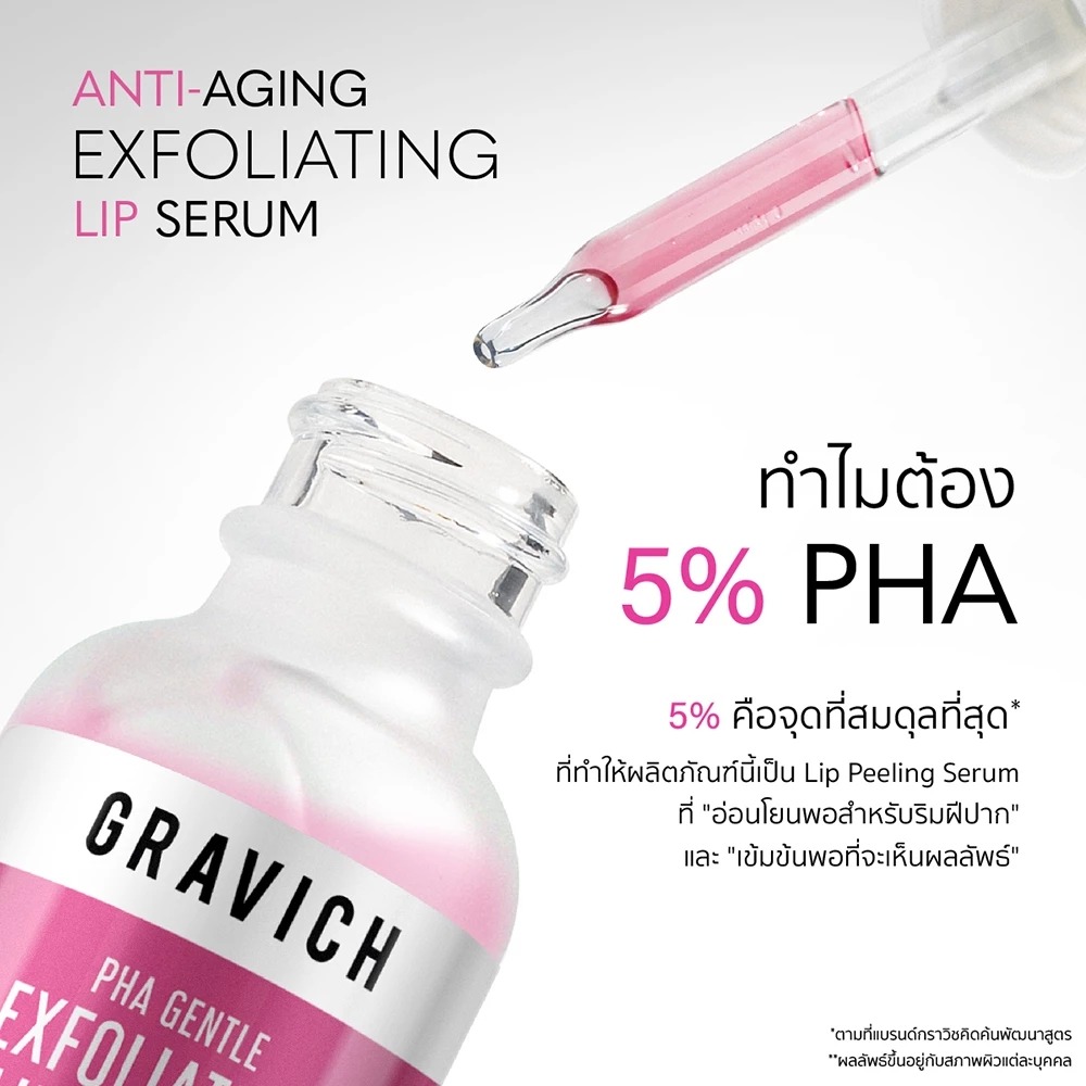 ลิปเซรั่มปากเด็ก Gravich PHA Gentle Exfoliating Lip Serum