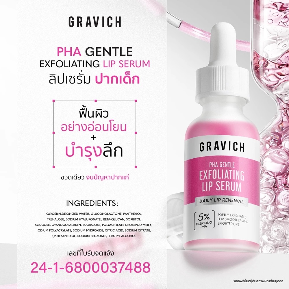 ลิปเซรั่มปากเด็ก Gravich PHA Gentle Exfoliating Lip Serum