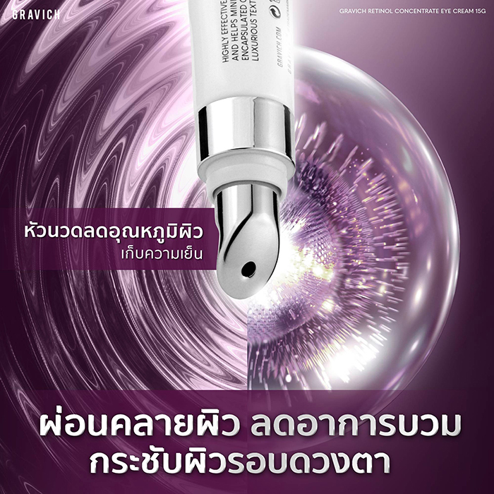 ครีมบำรุงใต้ตา Gravich Retinol Concentrate Eye Cream