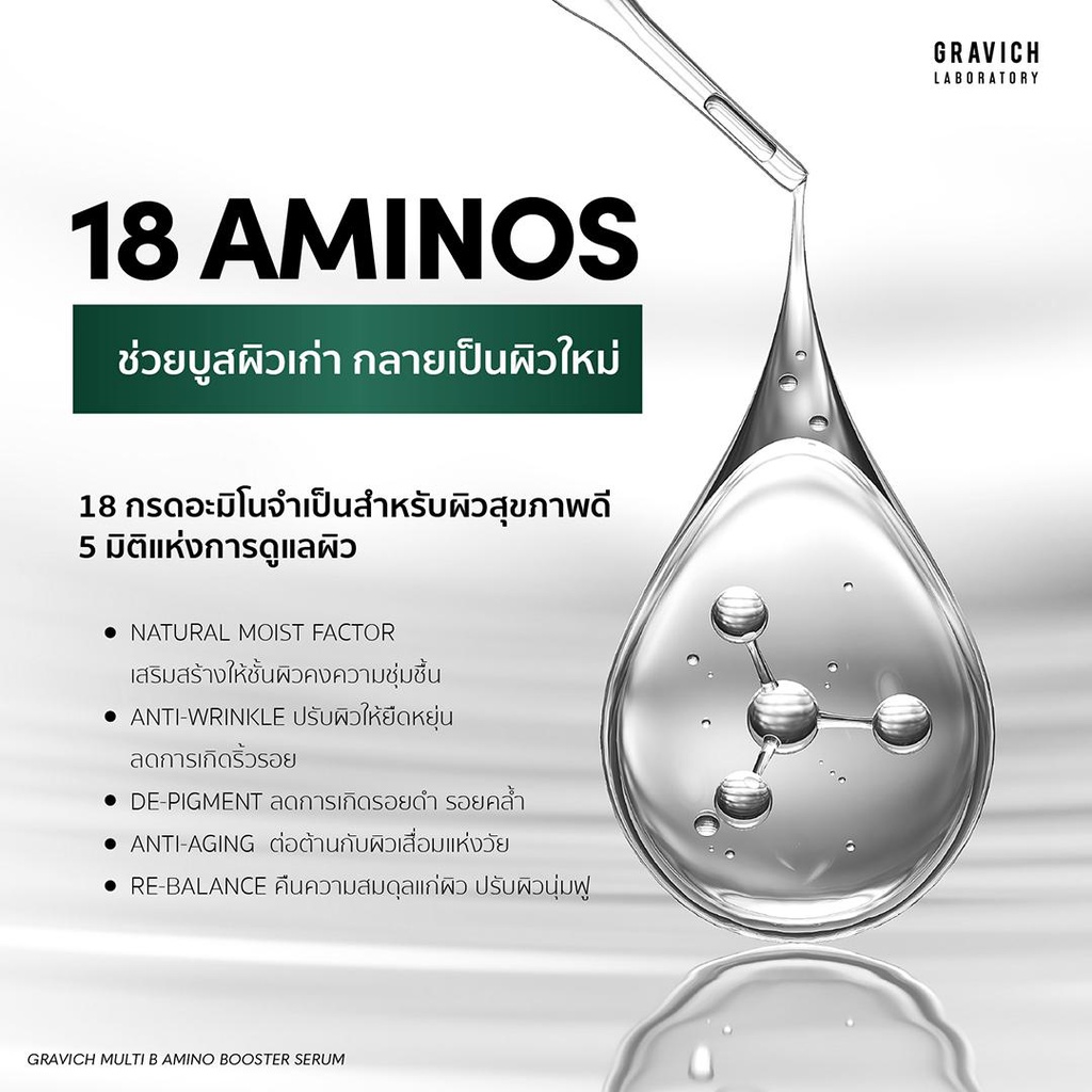 เซรั่มบำรุงผิว Gravich Gravich Multi B Amino Booster Serum