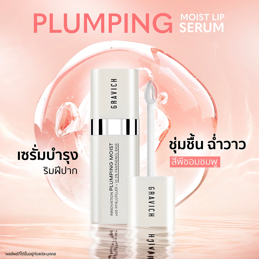 ลิปเซรั่ม Gravich Plumping Moist Lip Serum