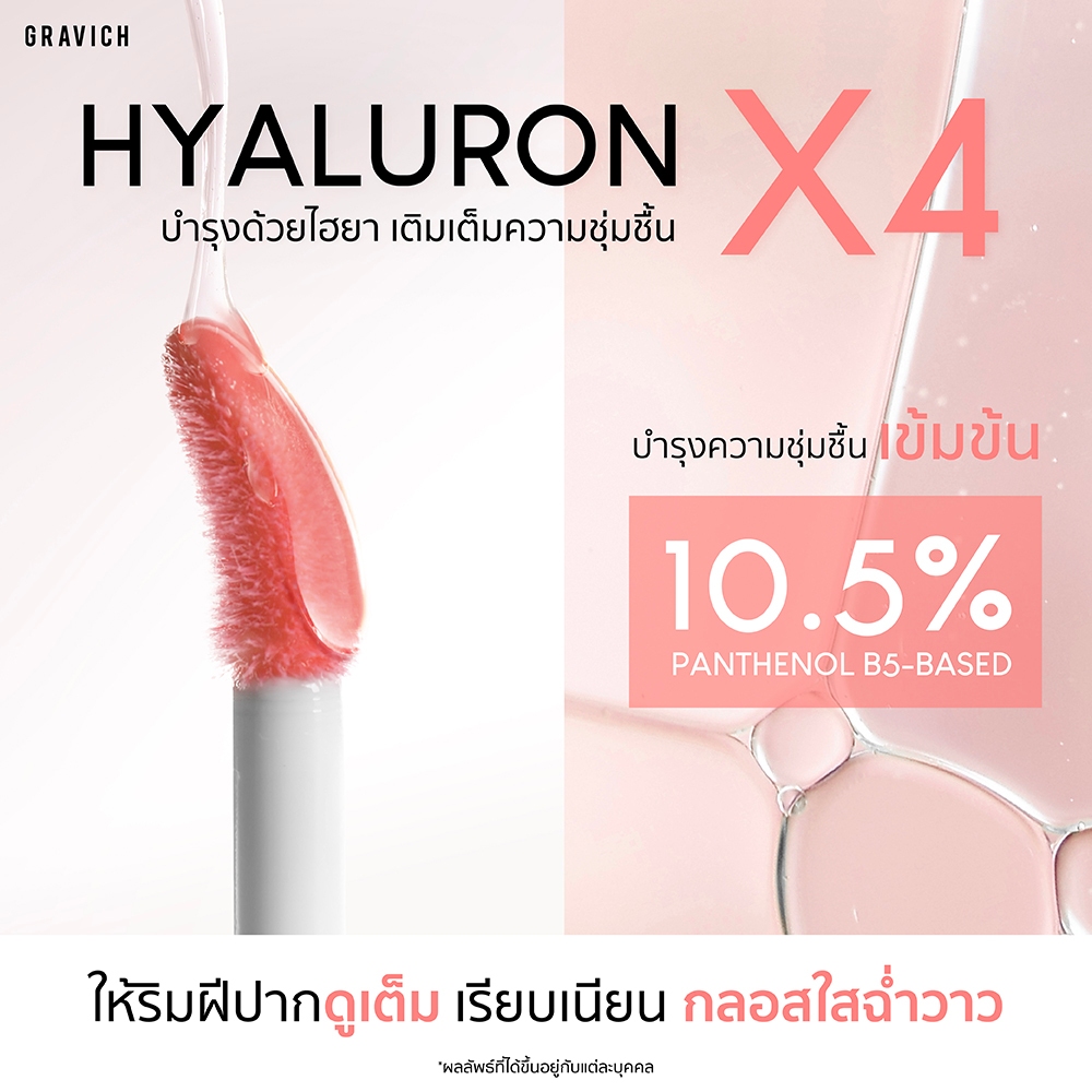 ลิปเซรั่ม Gravich Plumping Moist Lip Serum