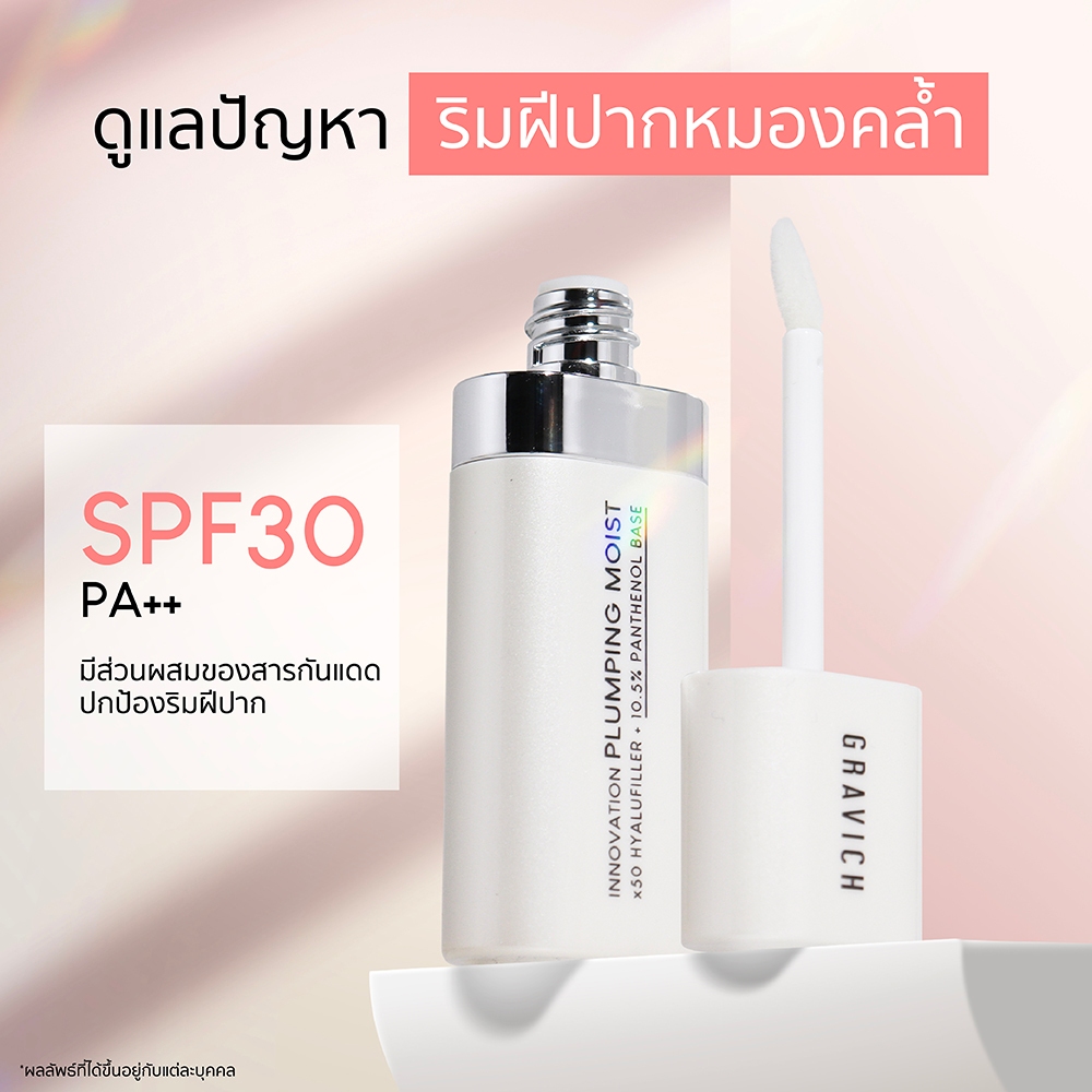 ลิปเซรั่ม Gravich Plumping Moist Lip Serum