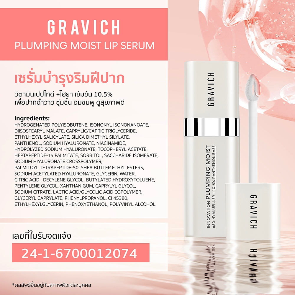 ลิปเซรั่ม Gravich Plumping Moist Lip Serum