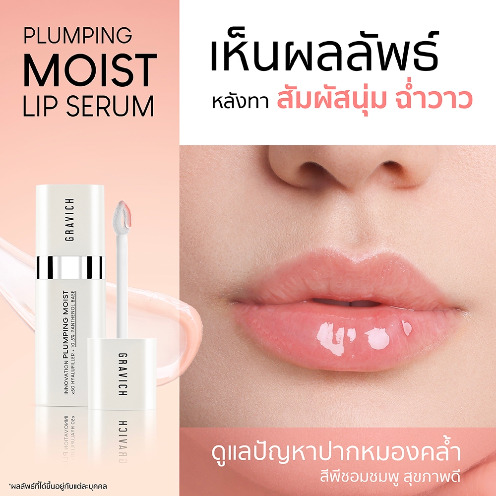 ลิปเซรั่ม Gravich Plumping Moist Lip Serum