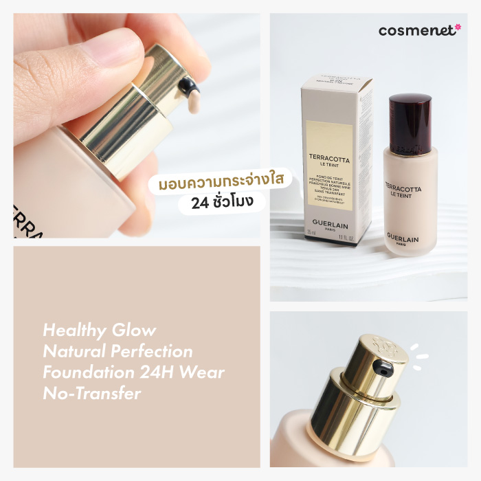 รองพื้นสูตรน้ำ Guerlain Healthy Glow Natural Perfection Foundation 24H Wear - No-Transfer รองพื้นสูตรน้ำ Guerlain Healthy Glow Natural Perfection Foundation 24H Wear - No-Transfer