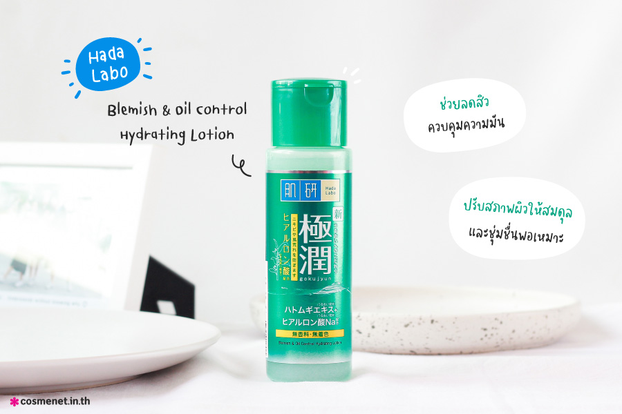 น้ำตบ Hada Labo Blemish & Oil Control Hydrating Lotion