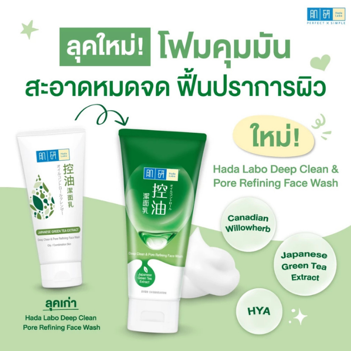 โฟมล้างหน้า Hada Labo Deep Clean & Pore Refining Face Wash