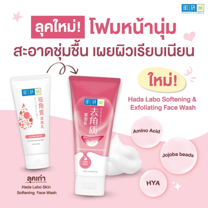 โฟมล้างหน้า Hada Labo Softening & Exfoliating Face Wash