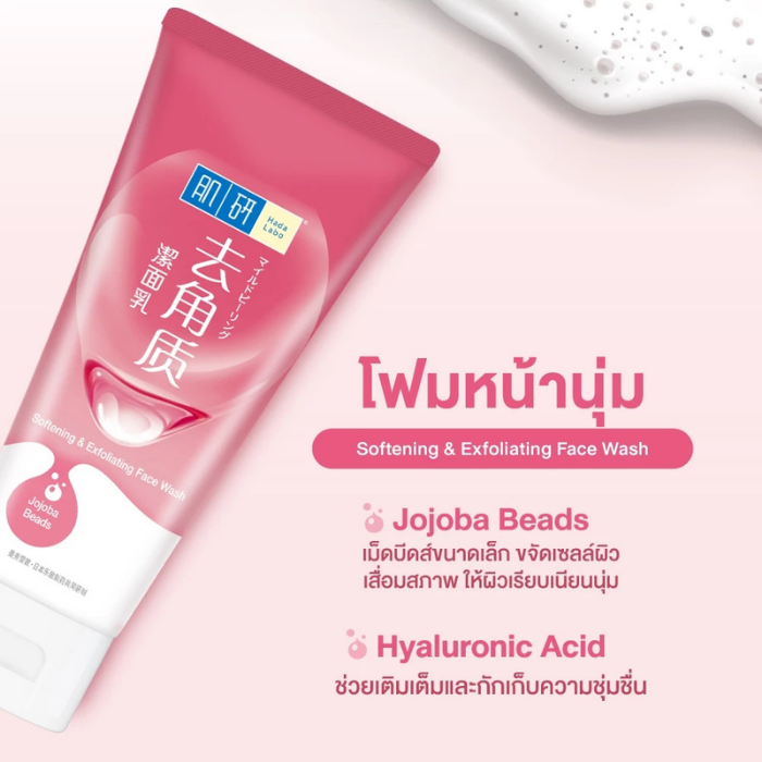 โฟมล้างหน้า Hada Labo Softening & Exfoliating Face Wash