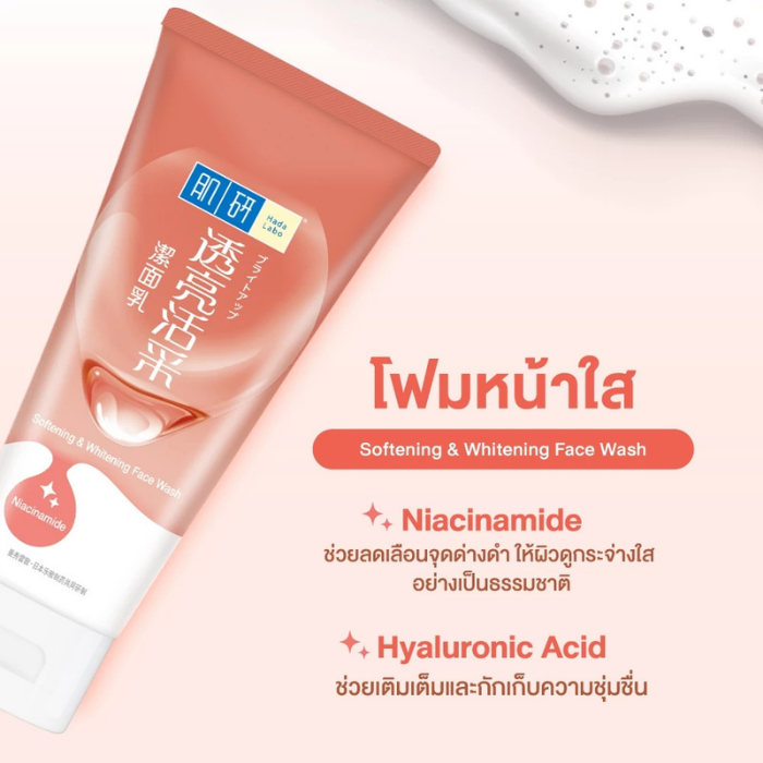โฟมล้างหน้า Hada Labo Softening & Whitening Face Wash