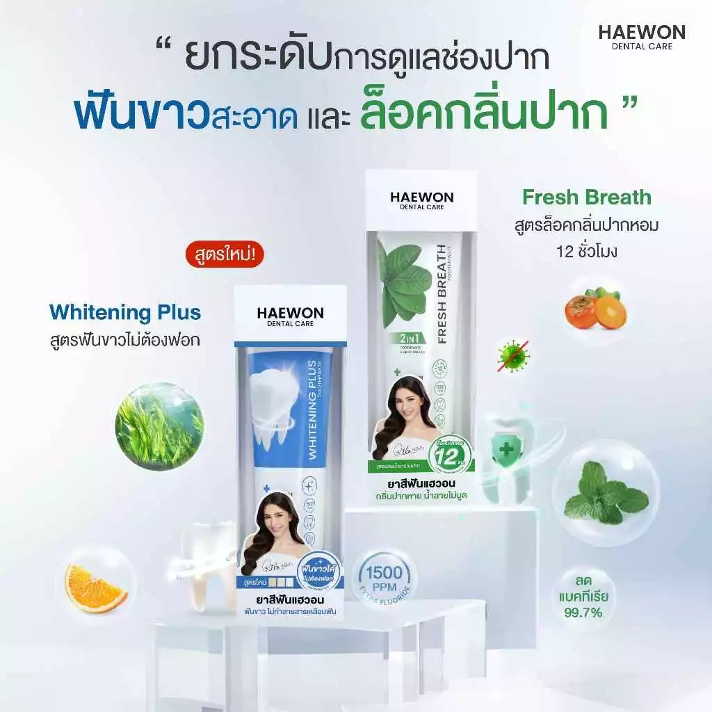 ยาสีฟัน Haewon Whitening Plus