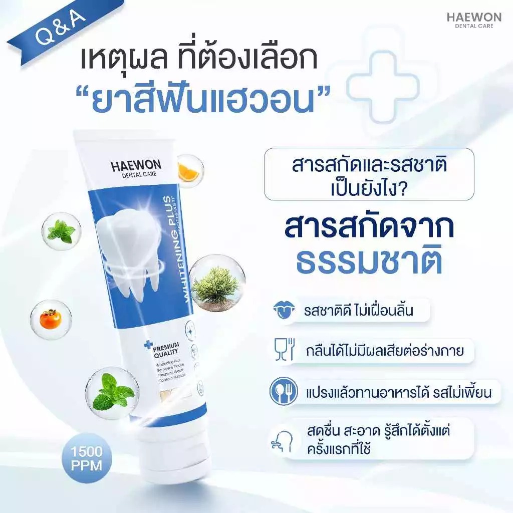 ยาสีฟัน Haewon Whitening Plus