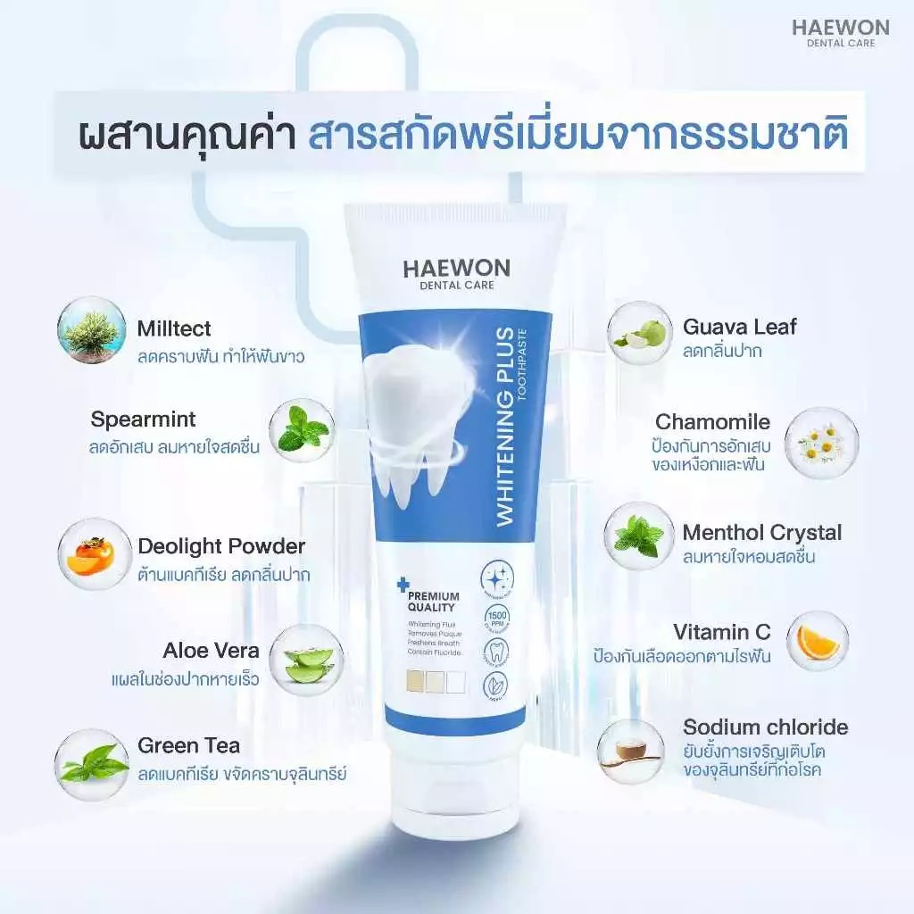 ยาสีฟัน Haewon Whitening Plus