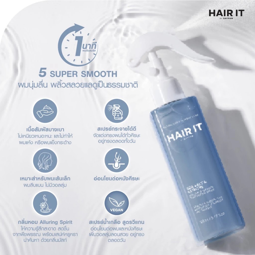 สเปรย์น้ำเกลือสูตรวีแกน Hair It Volume & Smooth Texturizing Spray